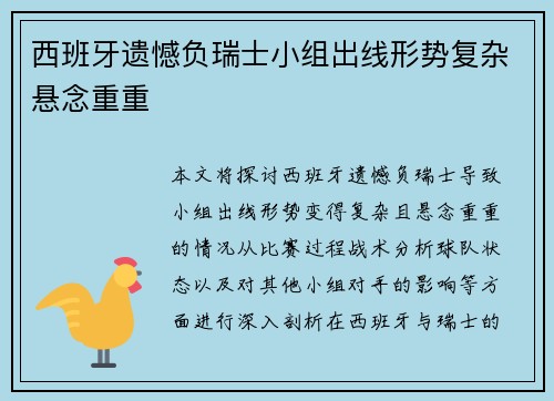 西班牙遗憾负瑞士小组出线形势复杂悬念重重