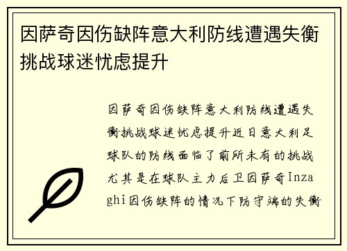 因萨奇因伤缺阵意大利防线遭遇失衡挑战球迷忧虑提升