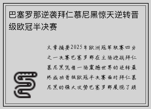 巴塞罗那逆袭拜仁慕尼黑惊天逆转晋级欧冠半决赛