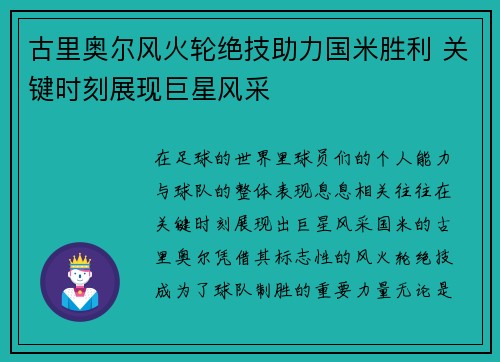古里奥尔风火轮绝技助力国米胜利 关键时刻展现巨星风采