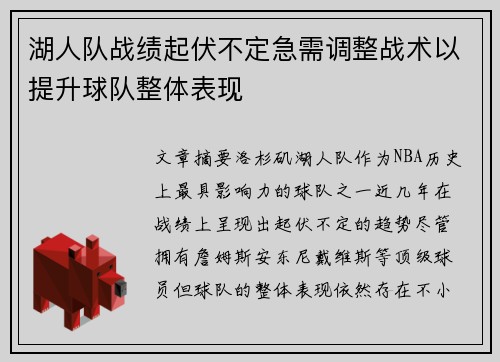 湖人队战绩起伏不定急需调整战术以提升球队整体表现