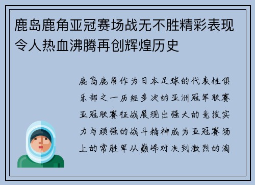鹿岛鹿角亚冠赛场战无不胜精彩表现令人热血沸腾再创辉煌历史