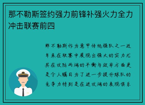 那不勒斯签约强力前锋补强火力全力冲击联赛前四