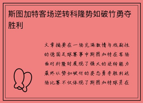 斯图加特客场逆转科隆势如破竹勇夺胜利