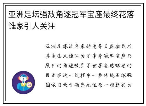亚洲足坛强敌角逐冠军宝座最终花落谁家引人关注