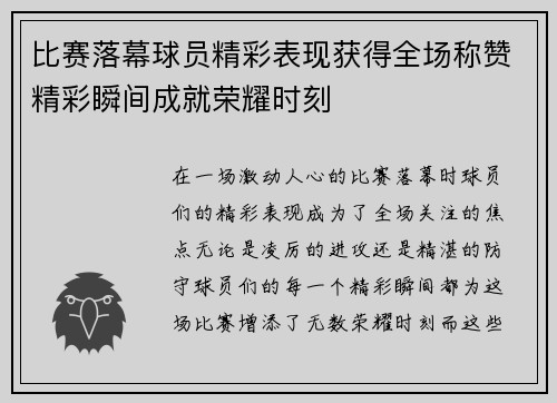 比赛落幕球员精彩表现获得全场称赞精彩瞬间成就荣耀时刻