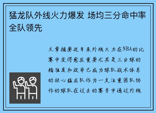 猛龙队外线火力爆发 场均三分命中率全队领先