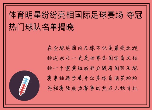 体育明星纷纷亮相国际足球赛场 夺冠热门球队名单揭晓