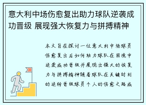 意大利中场伤愈复出助力球队逆袭成功晋级 展现强大恢复力与拼搏精神