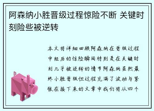 阿森纳小胜晋级过程惊险不断 关键时刻险些被逆转