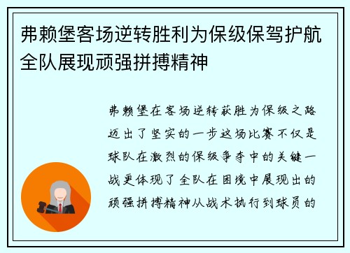 弗赖堡客场逆转胜利为保级保驾护航全队展现顽强拼搏精神