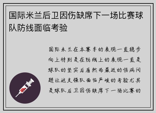 国际米兰后卫因伤缺席下一场比赛球队防线面临考验