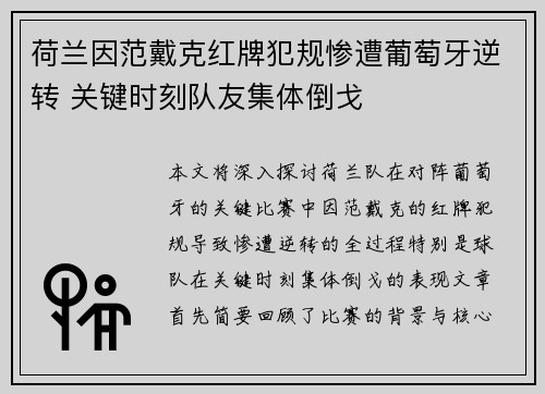荷兰因范戴克红牌犯规惨遭葡萄牙逆转 关键时刻队友集体倒戈