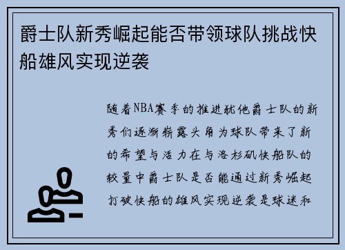 爵士队新秀崛起能否带领球队挑战快船雄风实现逆袭
