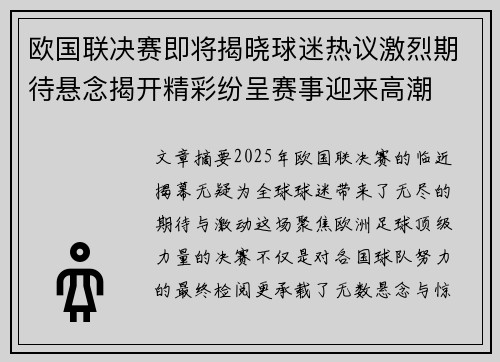 欧国联决赛即将揭晓球迷热议激烈期待悬念揭开精彩纷呈赛事迎来高潮