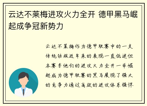 云达不莱梅进攻火力全开 德甲黑马崛起成争冠新势力