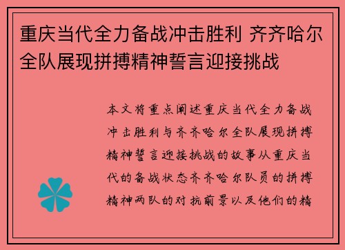 重庆当代全力备战冲击胜利 齐齐哈尔全队展现拼搏精神誓言迎接挑战