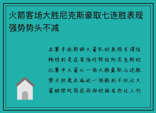火箭客场大胜尼克斯豪取七连胜表现强势势头不减