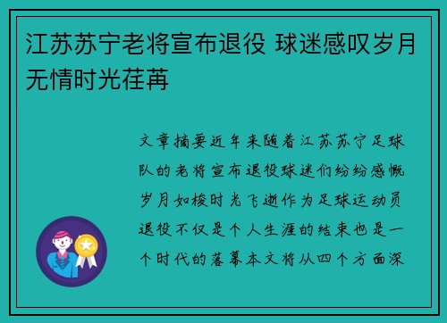 江苏苏宁老将宣布退役 球迷感叹岁月无情时光荏苒