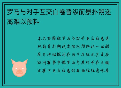 罗马与对手互交白卷晋级前景扑朔迷离难以预料