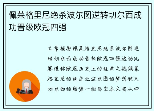 佩莱格里尼绝杀波尔图逆转切尔西成功晋级欧冠四强