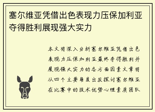 塞尔维亚凭借出色表现力压保加利亚夺得胜利展现强大实力