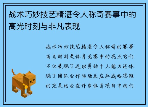 战术巧妙技艺精湛令人称奇赛事中的高光时刻与非凡表现
