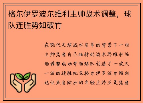 格尔伊罗波尔维利主帅战术调整，球队连胜势如破竹