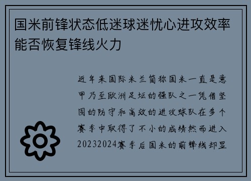 国米前锋状态低迷球迷忧心进攻效率能否恢复锋线火力