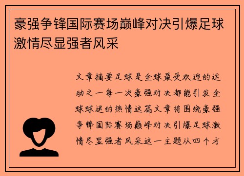 豪强争锋国际赛场巅峰对决引爆足球激情尽显强者风采
