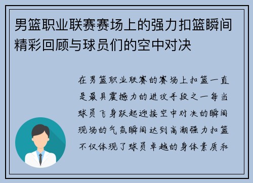 男篮职业联赛赛场上的强力扣篮瞬间精彩回顾与球员们的空中对决