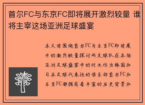 首尔FC与东京FC即将展开激烈较量 谁将主宰这场亚洲足球盛宴