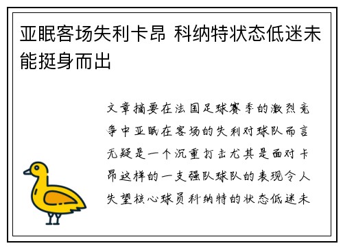 亚眠客场失利卡昂 科纳特状态低迷未能挺身而出