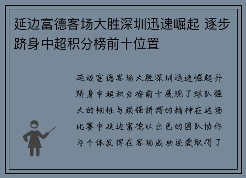 延边富德客场大胜深圳迅速崛起 逐步跻身中超积分榜前十位置