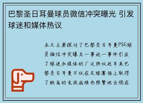 巴黎圣日耳曼球员微信冲突曝光 引发球迷和媒体热议
