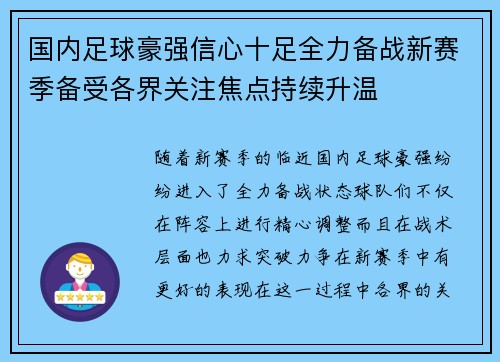 国内足球豪强信心十足全力备战新赛季备受各界关注焦点持续升温