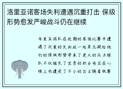 洛里亚诺客场失利遭遇沉重打击 保级形势愈发严峻战斗仍在继续