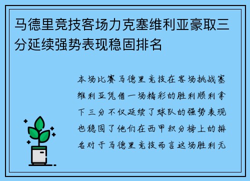 马德里竞技客场力克塞维利亚豪取三分延续强势表现稳固排名