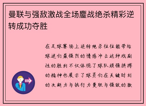 曼联与强敌激战全场鏖战绝杀精彩逆转成功夺胜