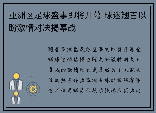 亚洲区足球盛事即将开幕 球迷翘首以盼激情对决揭幕战
