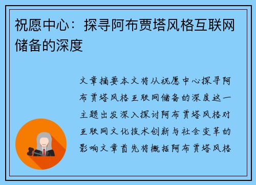 祝愿中心：探寻阿布贾塔风格互联网储备的深度