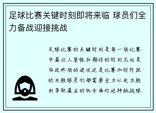 足球比赛关键时刻即将来临 球员们全力备战迎接挑战