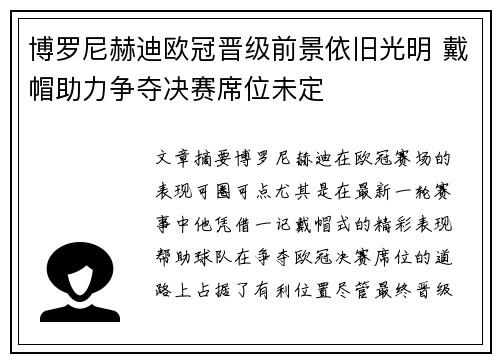 博罗尼赫迪欧冠晋级前景依旧光明 戴帽助力争夺决赛席位未定