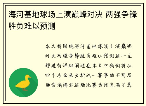 海河基地球场上演巅峰对决 两强争锋胜负难以预测