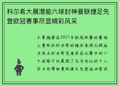 科尔希大展潜能六球封神曼联捷足先登欧冠赛事尽显精彩风采