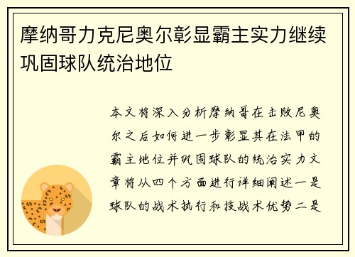 摩纳哥力克尼奥尔彰显霸主实力继续巩固球队统治地位