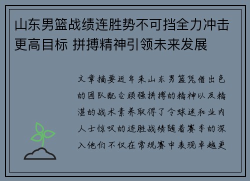 山东男篮战绩连胜势不可挡全力冲击更高目标 拼搏精神引领未来发展