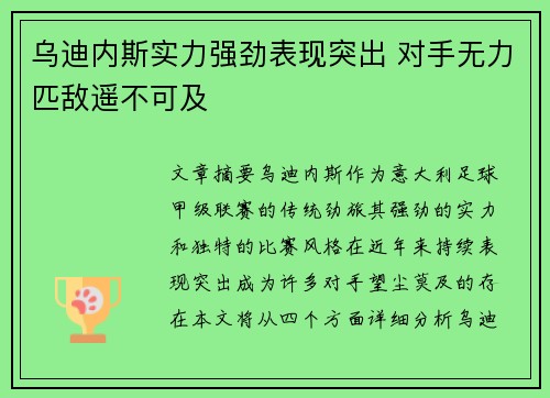 乌迪内斯实力强劲表现突出 对手无力匹敌遥不可及
