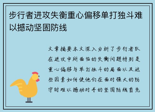 步行者进攻失衡重心偏移单打独斗难以撼动坚固防线