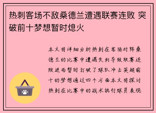 热刺客场不敌桑德兰遭遇联赛连败 突破前十梦想暂时熄火